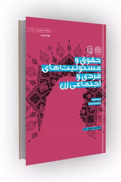 حقوق و مسئولیت های فردی و اجتماعی زن