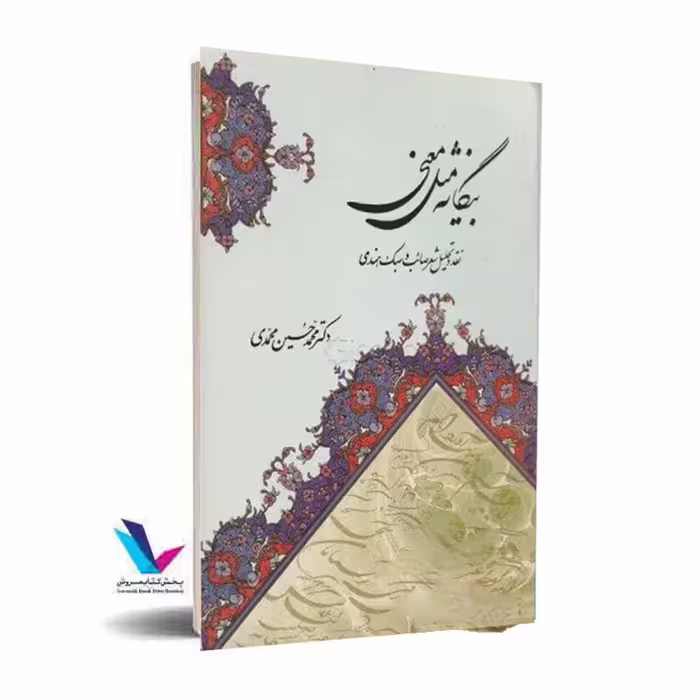 بیگانه ای مثل معنی