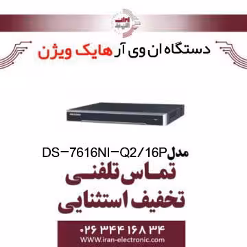 دستگاه ان وی آر 16 کانال هایک ویژن مدل HikVision DS-7616NIQ2/16P