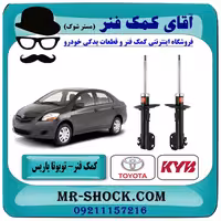 کمک فنر جلو تویوتا یاریس 2008-2012 برند KYB ژاپن (گازی) با تضمین کیفیت