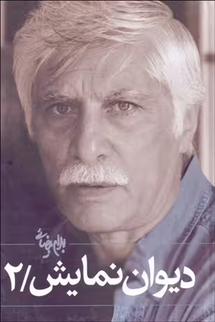 کتاب دیوان نمایش (جلد 2)