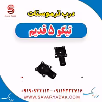 درب ترموستات تیگو پنج قدیم