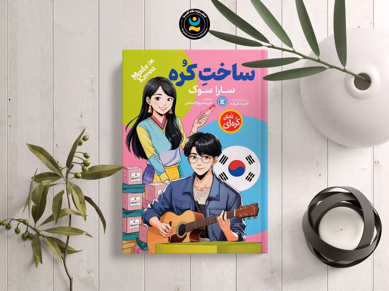 کتاب ساخت کره اثر سارا سوک انتشارات نگاه آشنا
