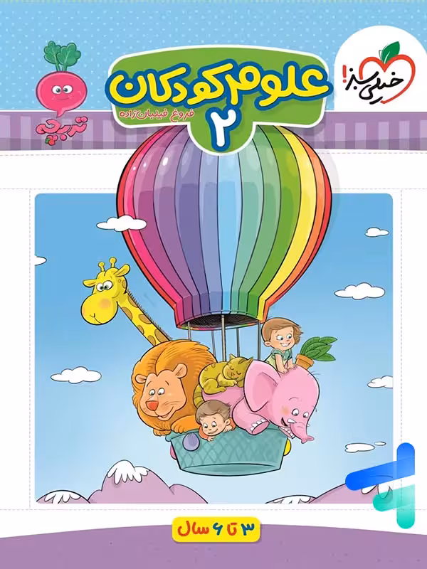 علوم کودکان جلد دوم تربچه خیلی سبز