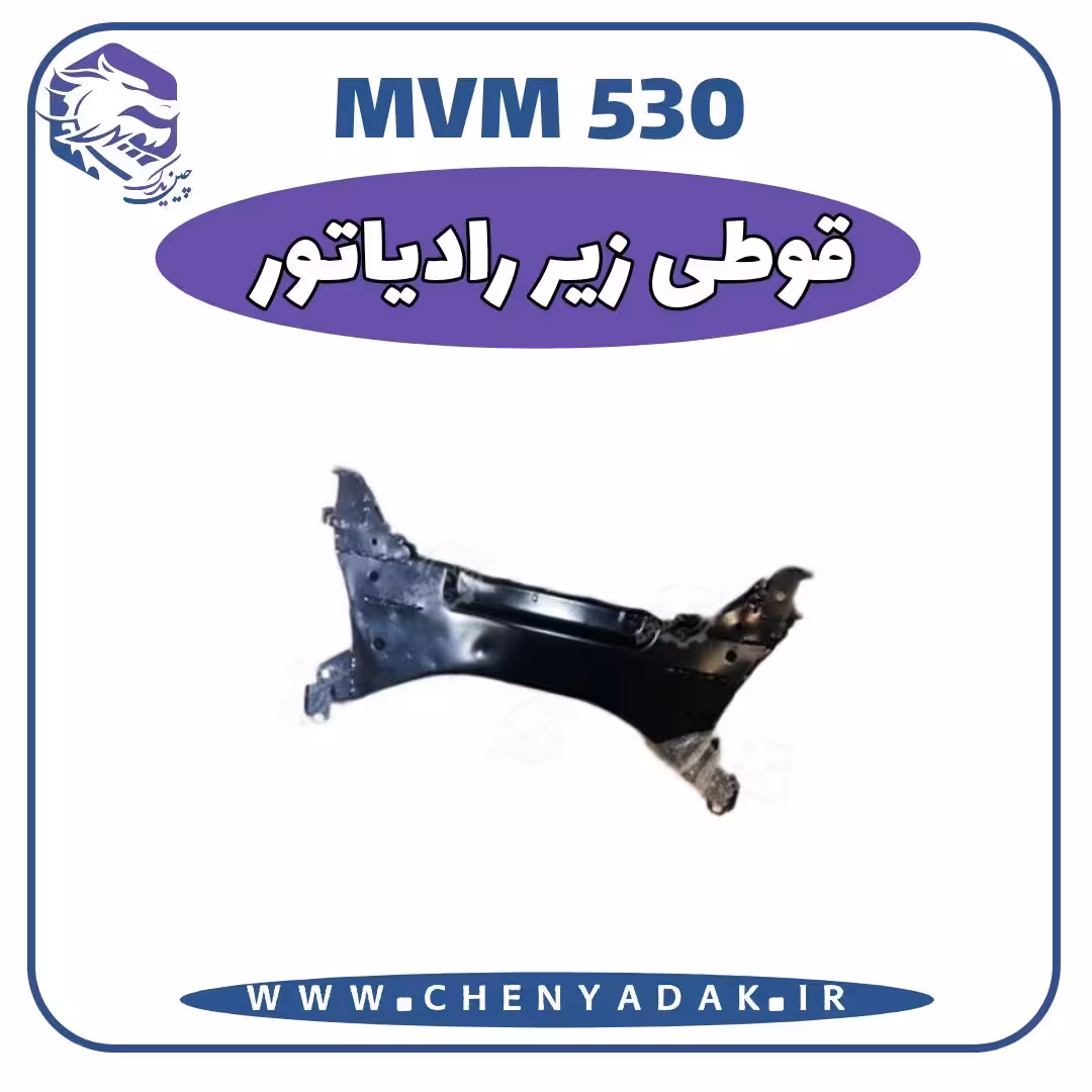 قوطی زیر رادیاتور MVM 530