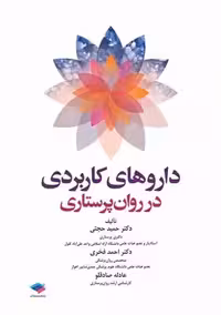 داروهای کاربردی در روان پرستاری حجتی جامعه نگر