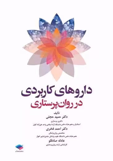 داروهای کاربردی در روان پرستاری حجتی جامعه نگر