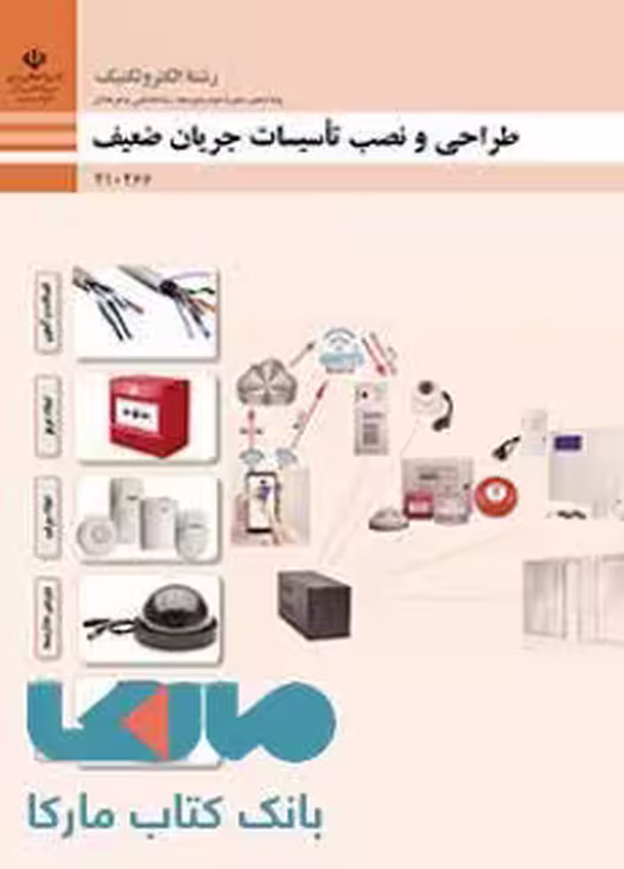 درسی طراحی و نصب تاسیسات جریان ضعیف دهم الکتروتکنیک