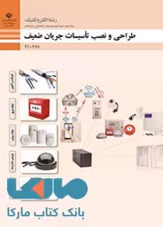 درسی طراحی و نصب تاسیسات جریان ضعیف دهم الکتروتکنیک