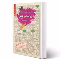 کتاب استخدامی روانشناسی بالینی (قمری - سامان سنجش)