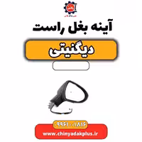 آینه بغل راست دیگنیتی