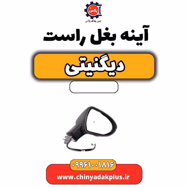 آینه بغل راست دیگنیتی