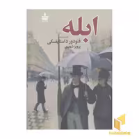 کتاب ابله (2 جلدی) اثر فئودور داستایفسکی نشر به سخن