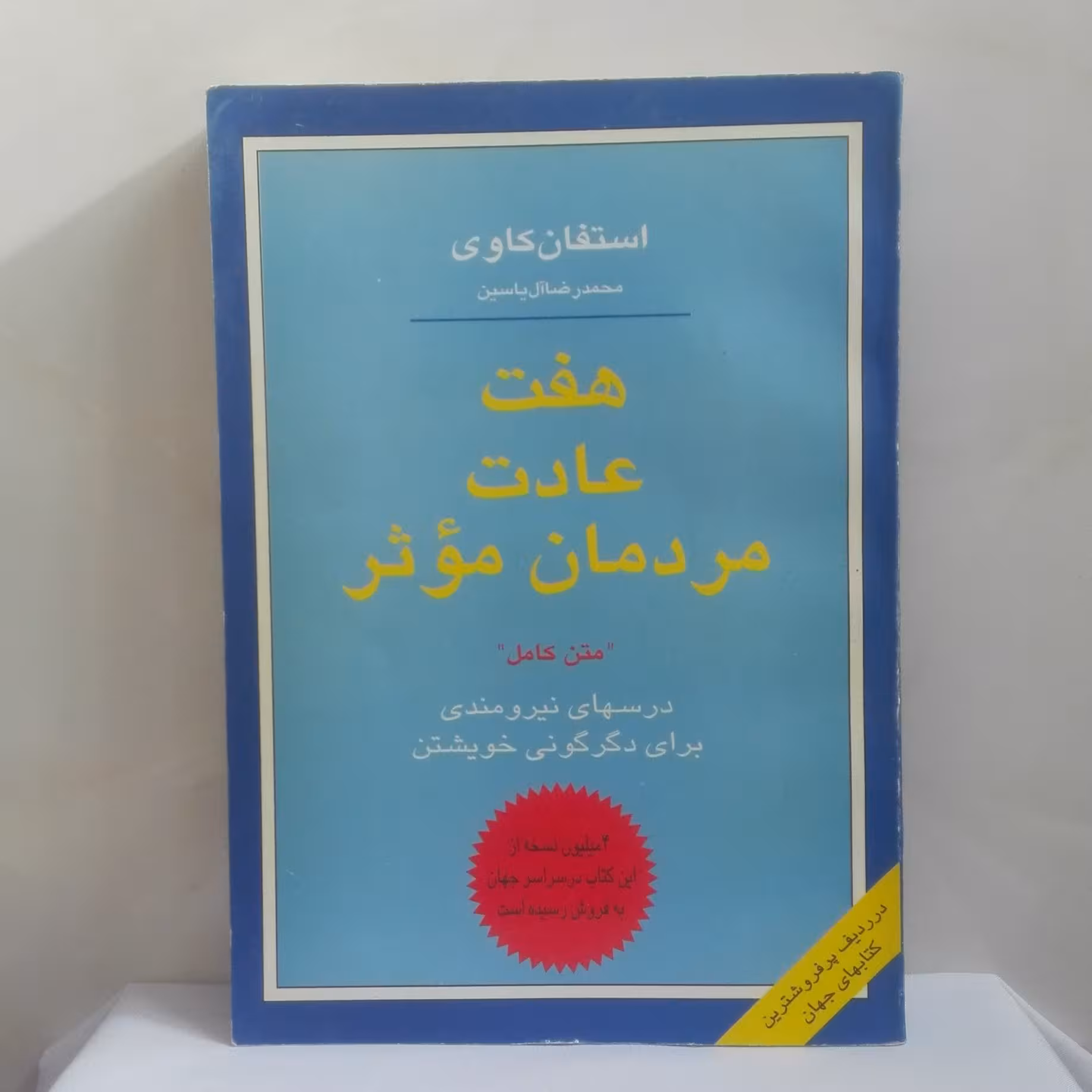 هفت عادت مردان مؤثر استفان کاوی ترجمه آل یاسین شومیز سالم تمیز چاپ 1376