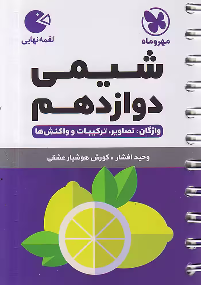شیمی دوازدهم لقمه مهروماه