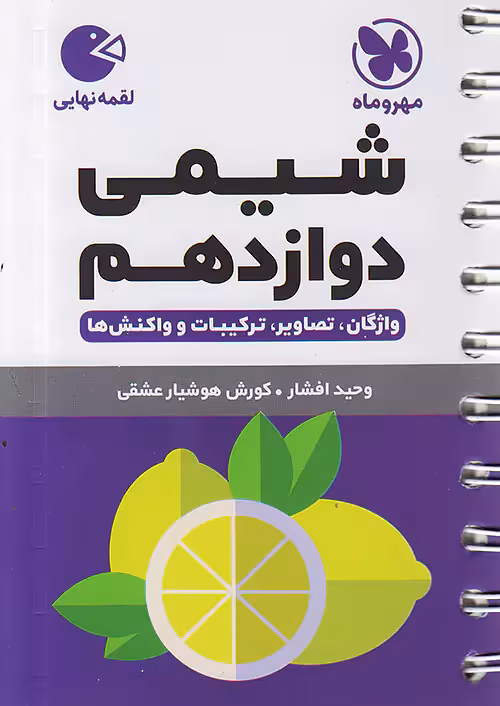 شیمی دوازدهم لقمه مهروماه