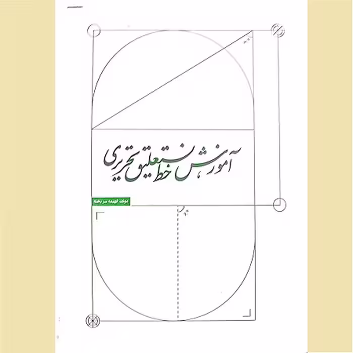 آموزش خط نستعلیق تحریری