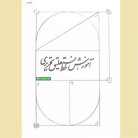 آموزش خط نستعلیق تحریری