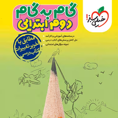 گام به گام دوم ابتدایی خیلی سبز