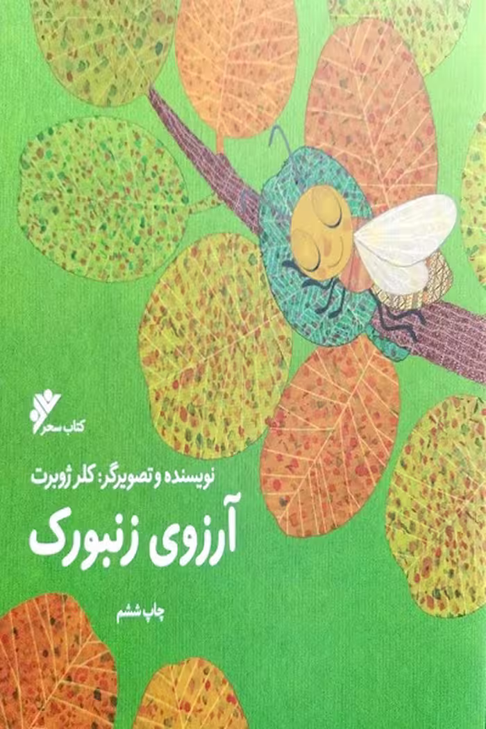 کتاب آرزوی زنبورک نوشته کلر ژوبرت، دفتر نشر فرهنگ اسلامی