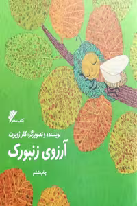 کتاب آرزوی زنبورک نوشته کلر ژوبرت، دفتر نشر فرهنگ اسلامی