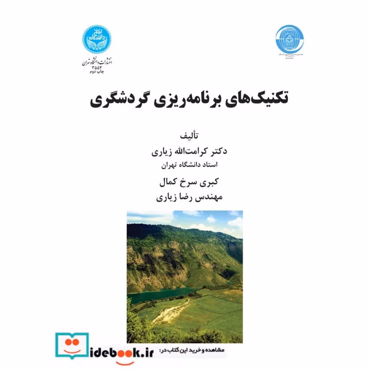 تکنیک های برنامه ریزی گردشگری 3553