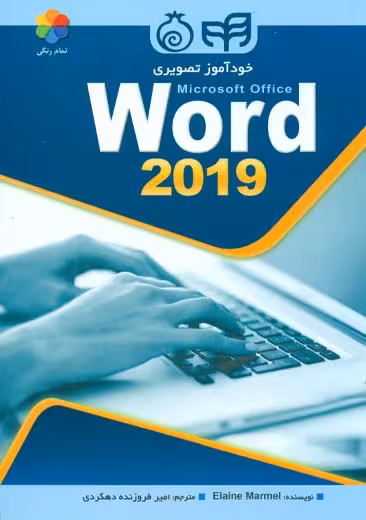 خودآموز تصویری Word 2019 مارمل فروزنده دهکردی کیان