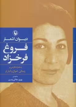 دیوان اشعار فروغ فرخزاد | مرکز فرهنگی آبی