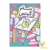 کتاب تام گیتس(9)شاگرد اول کلاس اثر لیز پیشون نشر افق