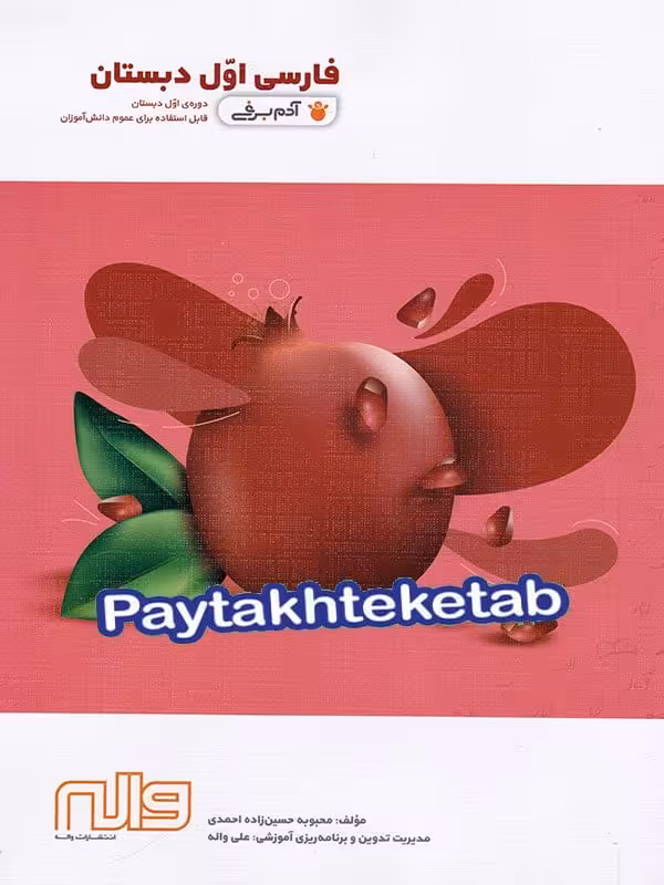 فارسی اول ابتدایی آدم برفی واله