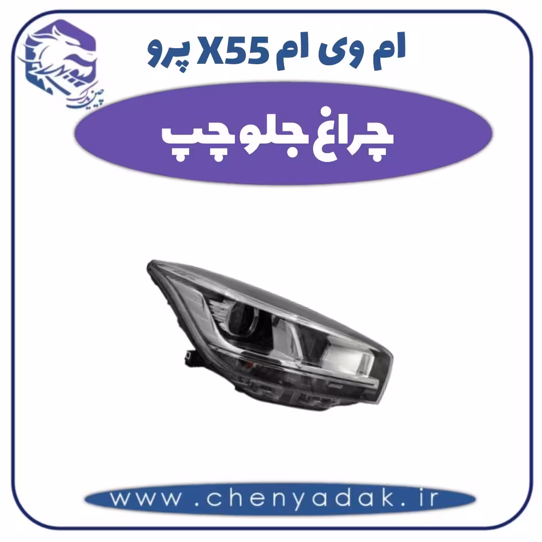 چراغ جلو چپ ام وی ام X55 پرو