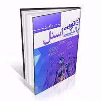 آناتومی بالینی اسنل 2019 جلد سوم سر و گردن