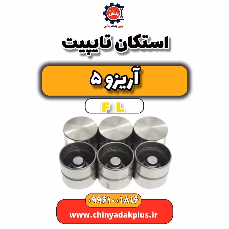 استکان تایپیت آریزو 5 Fl