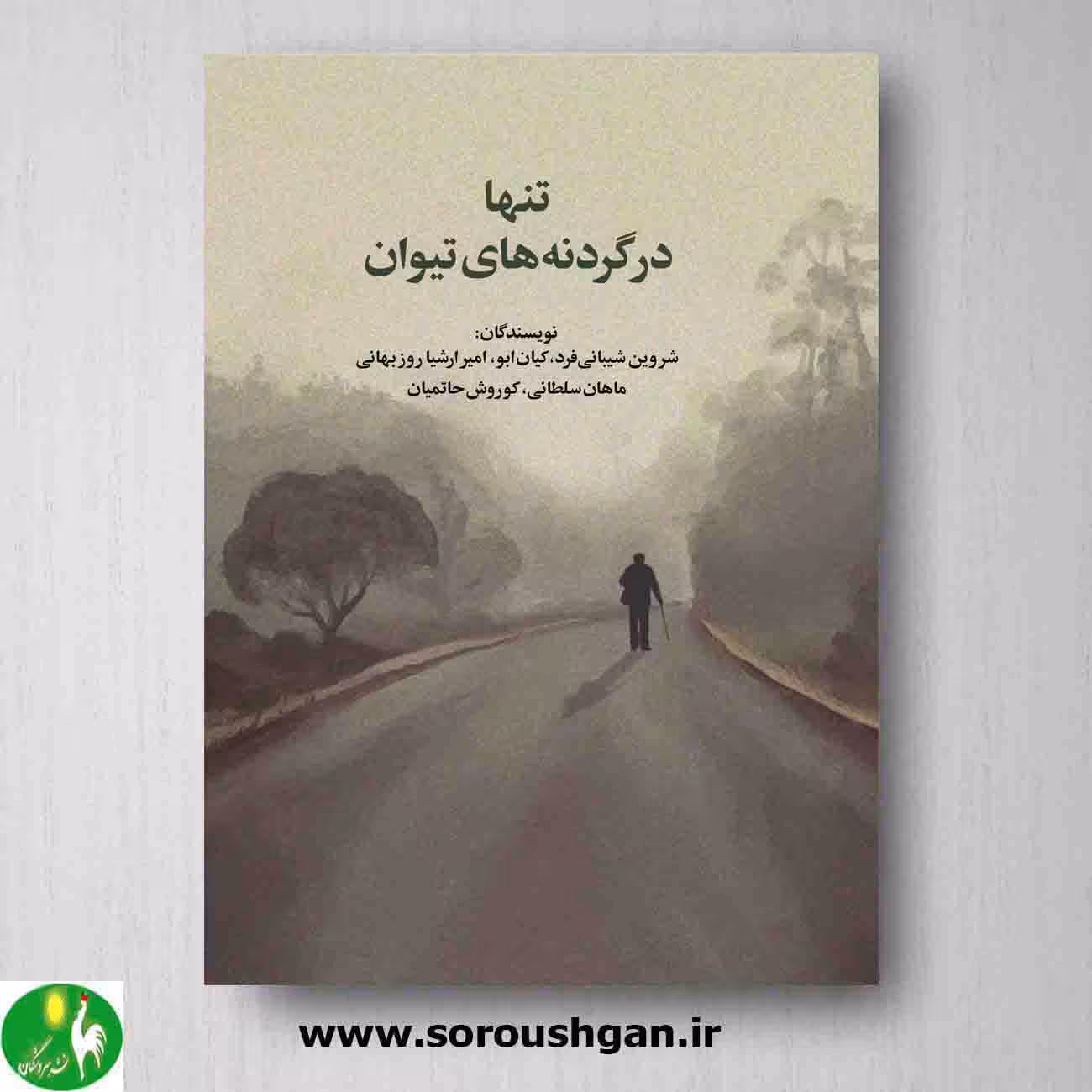 کتاب تنها در گردنه های تیوان