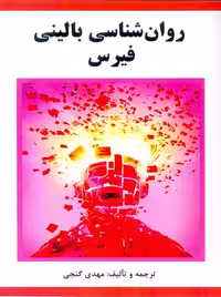 روانشناسی بالینی فیرس گنجی ساوالان