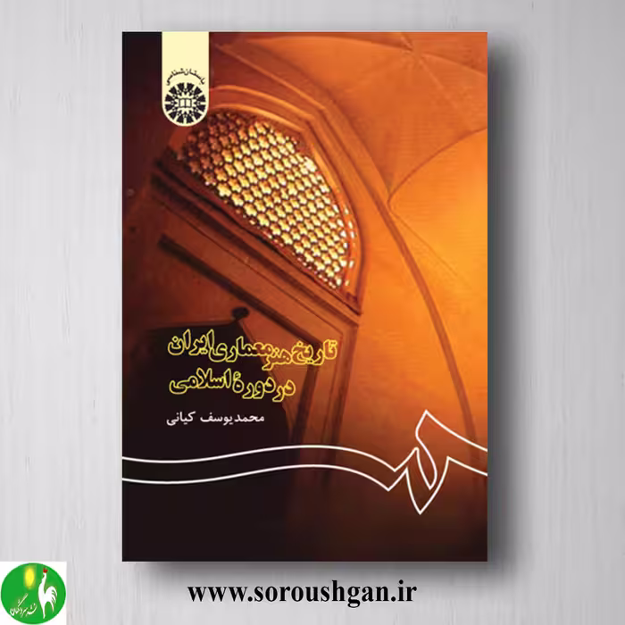 کتاب تاریخ هنر معماری ایران در دوره اسلامی اثر محمدیوسف کیانی