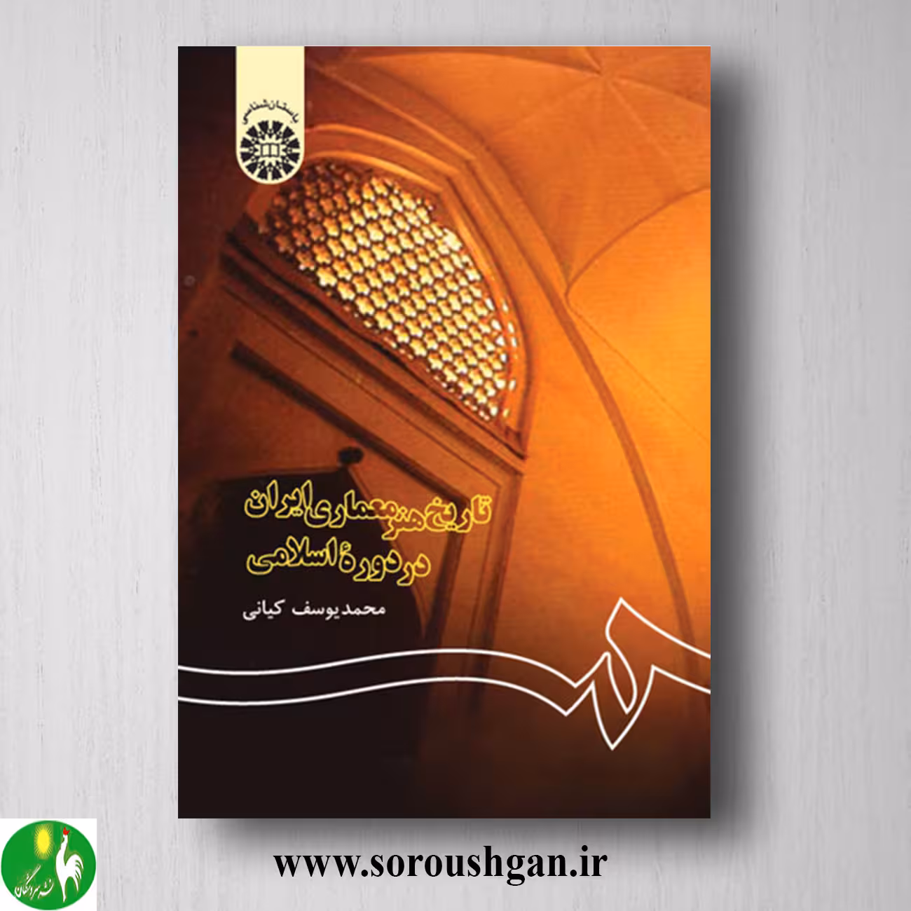 کتاب تاریخ هنر معماری ایران در دوره اسلامی اثر محمدیوسف کیانی