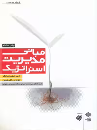 مبانی مدیریت استراتژیک دیود هانگر ویلن اعرابی رضوانی دفتر پژوهشهای فرهنگی