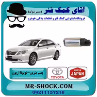 پمپ بنزین تویوتا اریون 2008-2011 برند ساخت ژاپن