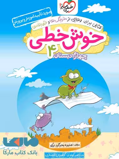 خوش خطی چهارم دبستان خیلی سبز