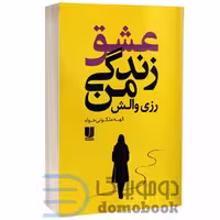کتاب عشق زندگی من اثر رزی والش انتشارات لی لا
