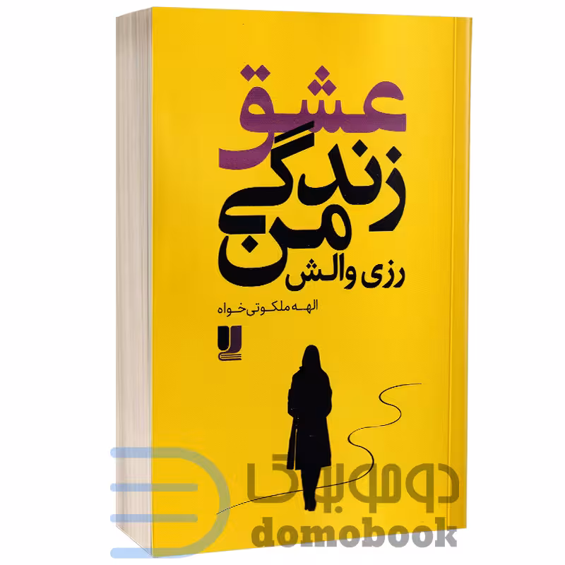 کتاب عشق زندگی من اثر رزی والش انتشارات لی لا