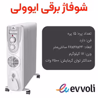 شوفاژ برقی ایوولی 15 پره سفید