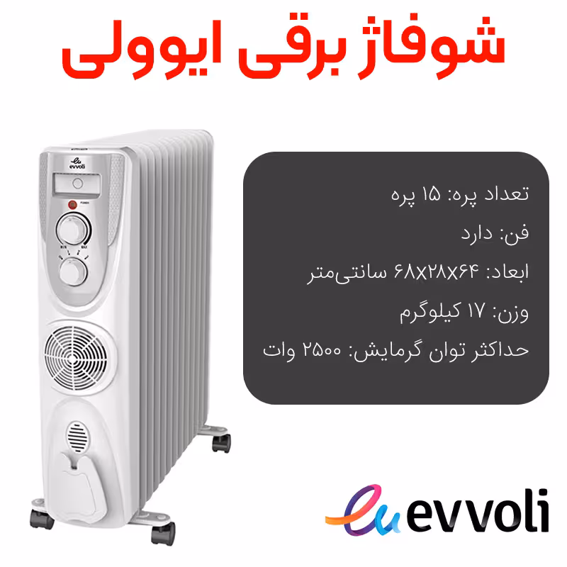 شوفاژ برقی ایوولی 15 پره سفید