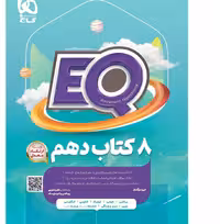 کتاب جامع دهم EQ ریاضی و تجربی گاج
