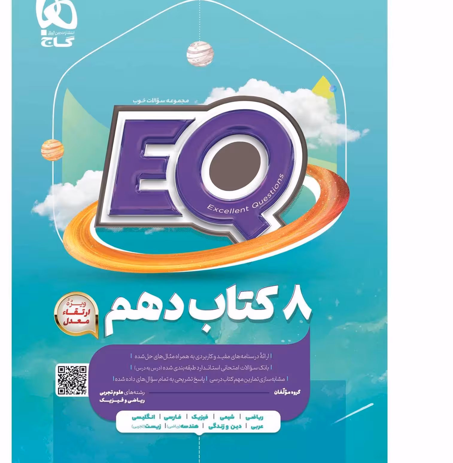 کتاب جامع دهم EQ ریاضی و تجربی گاج