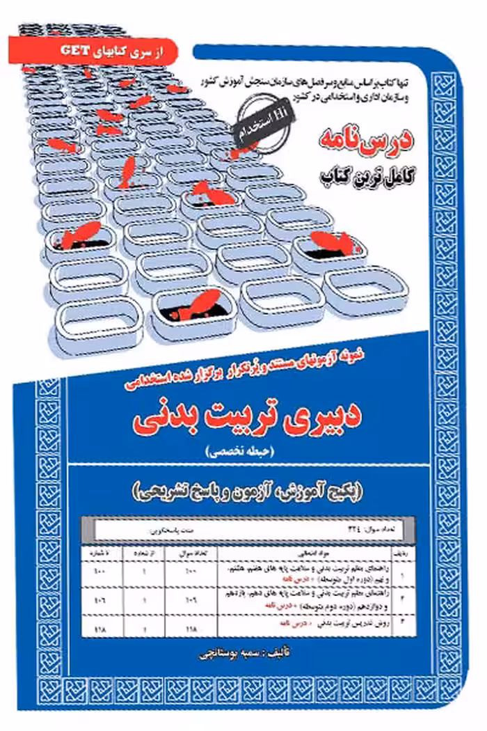 استخدامی دبیری تربیت بدنی سامان سنجش