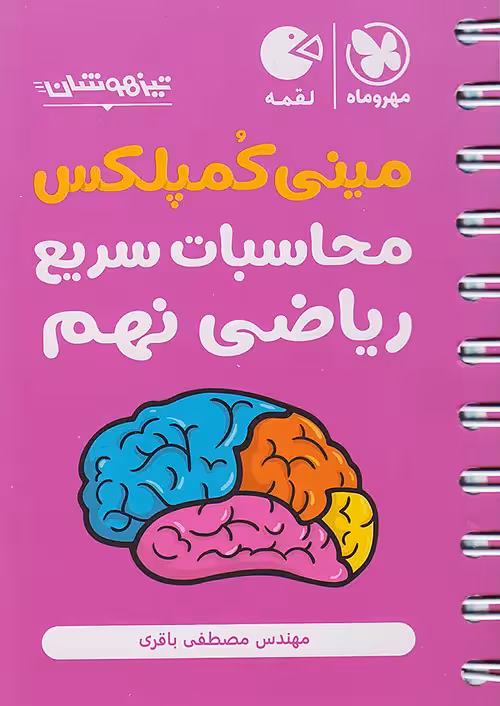 لقمه مینی کمپلکس محاسبات سریع ریاضی نهم مهروماه