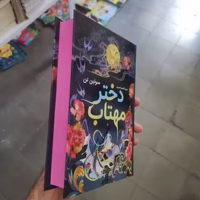 کتاب دختر مهتاب اثر سولین تن انتشارات راز معاصر جلد سخت لبه رنگی