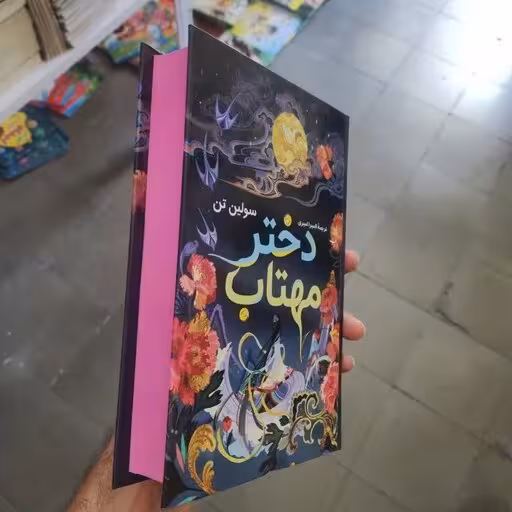 کتاب دختر مهتاب اثر سولین تن انتشارات راز معاصر جلد سخت لبه رنگی